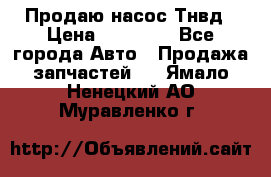 Продаю насос Тнвд › Цена ­ 25 000 - Все города Авто » Продажа запчастей   . Ямало-Ненецкий АО,Муравленко г.